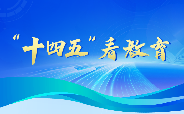 “十四五”看教育